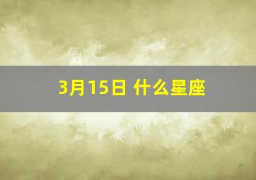 3月15日 什么星座